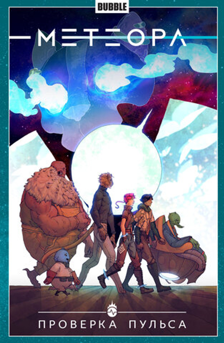 Комикс Метеора. Том 6. Проверка пульса