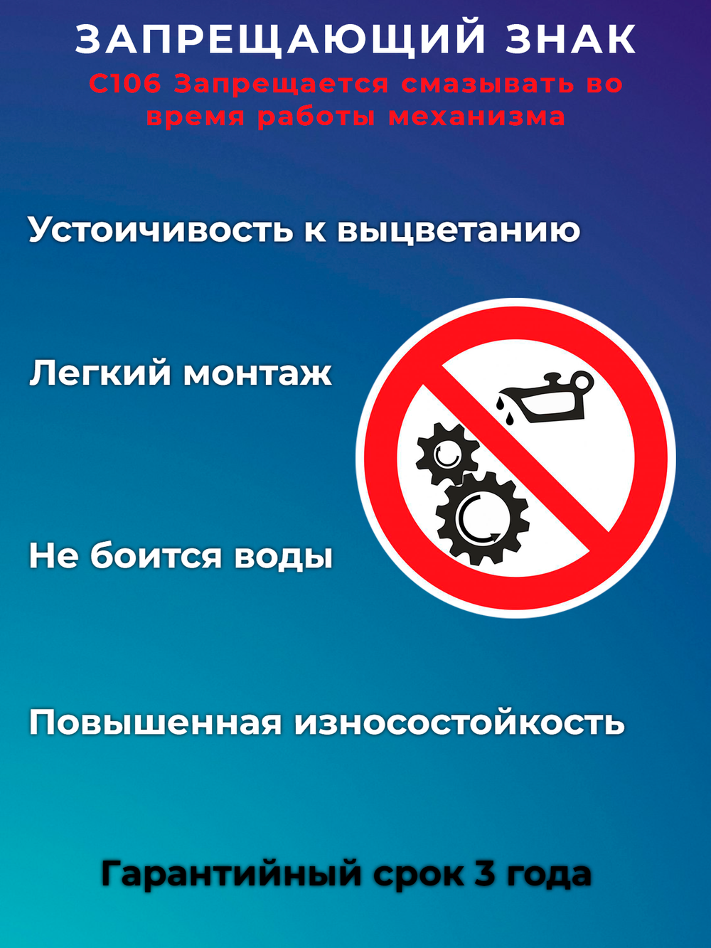 Знак - Запрещается смазывать во время работы механизма