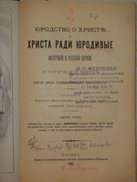 "Иоанн Ковалевский Юродство о Христе и Христа ради юродивые в восточной и русской церкви; Игумен Марк Злые духи и их влияние на людей" 1902 г.