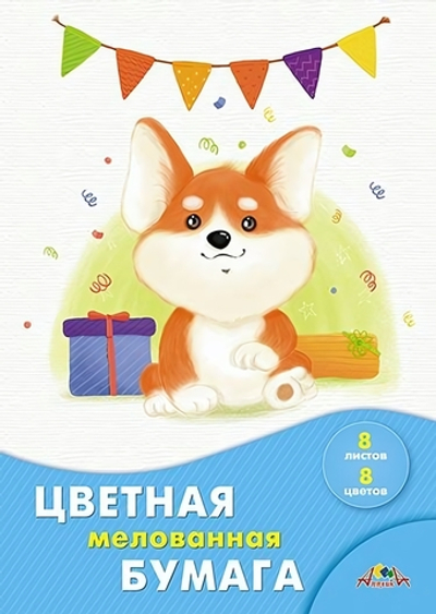 Бумага цветная А4 8л, 8цв "Щенок корги" мелованная на скобе (Апплика)