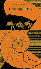 Таис Афинская