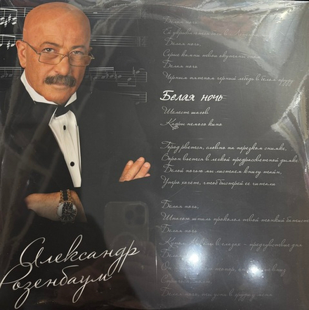 Виниловая пластинка Александр Розенбаум ‎– Белая ночь 2LP
