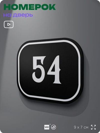 Номерок на дверь квартиры 54, для кабинета, офиса, шильдик 9 х 7 см, черный, Айдентика Технолоджи