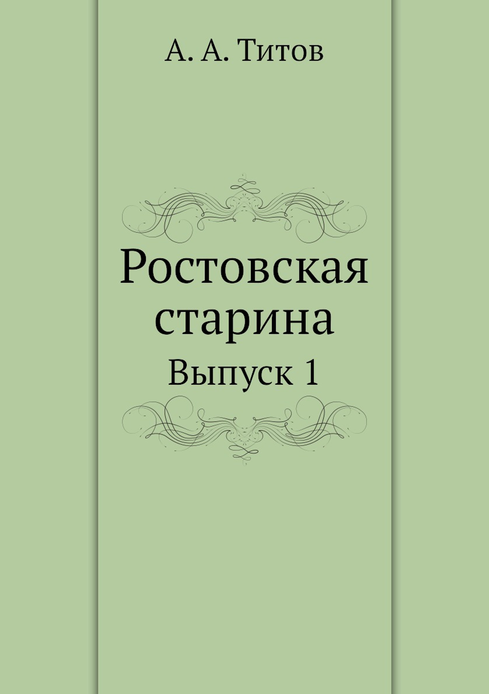 Ростовская старина. Выпуск 1 | А. А. Титов