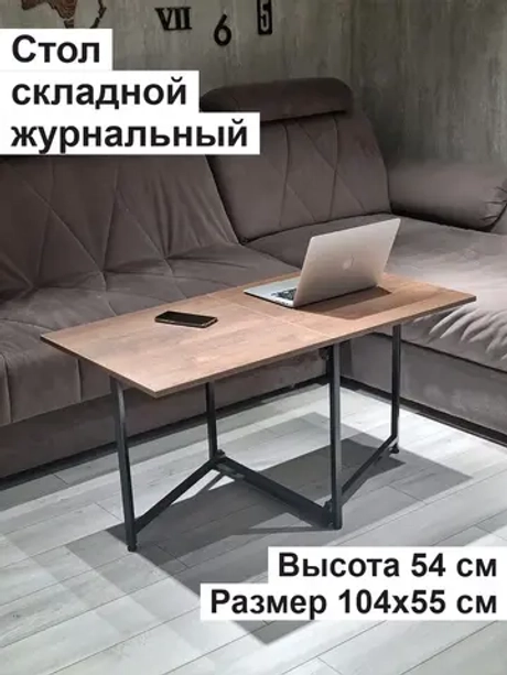 Стол журнальный раскладной Лофт