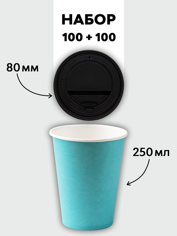 Набор стаканы однослойные бирюзовые 250 мл + крышки (100+100)