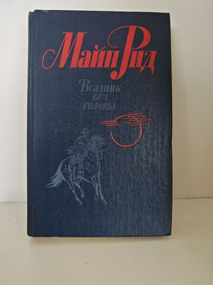 Всадник без головы