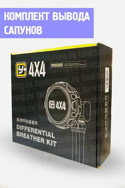 Комплект для вывода сапунов Y 4x4