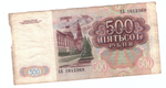 500 рублей 1991 года. Стартовая серия АА 1612369 VG