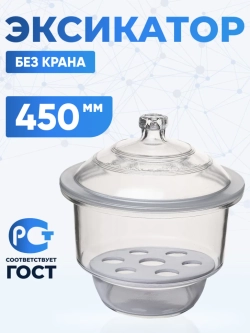 Эксикатор без крана 2-450 мм, светлое стекло