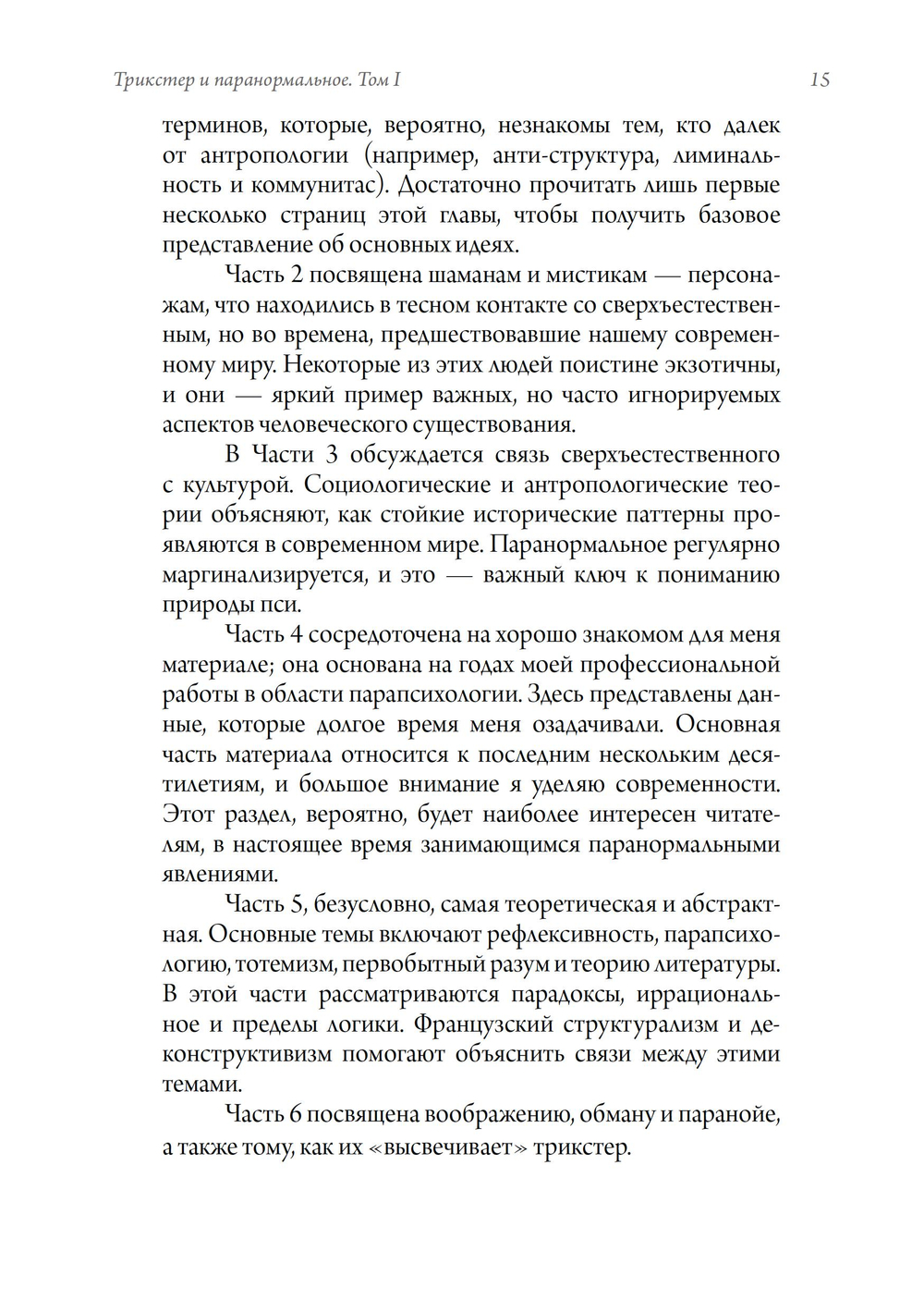 Трикстер и паранормальное. 2 части