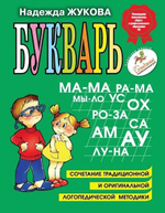 Букварь Жукова Н.С. (Эксмо)