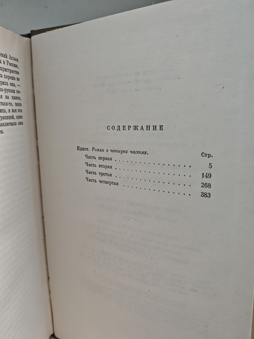 Ф. М. Достоевский. Полное собрание сочинений в 30 томах. Том 8. Идиот