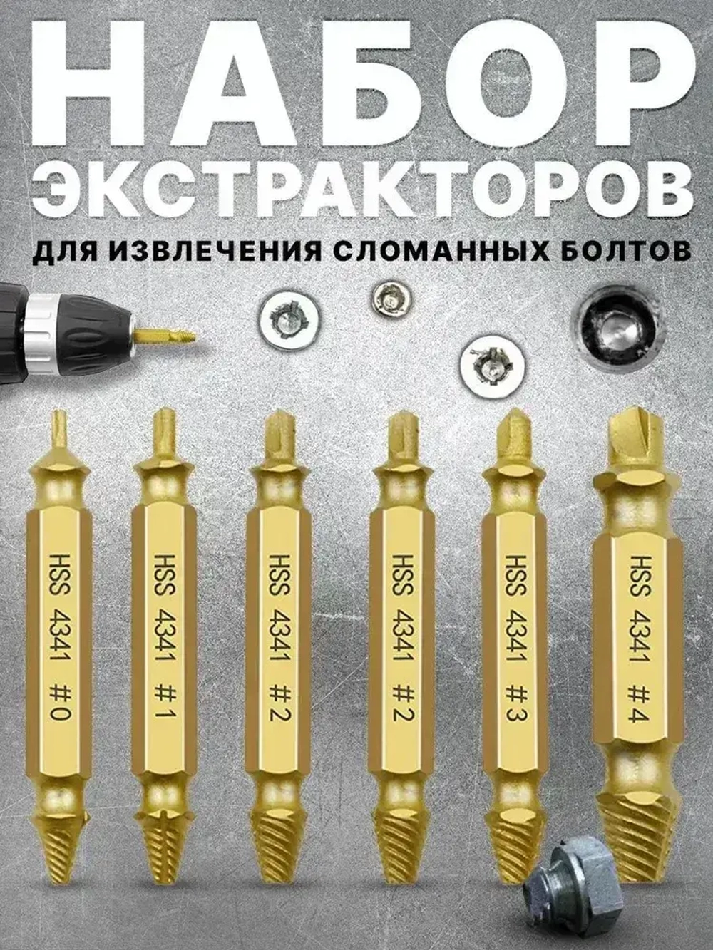 Удаление саморезов, поврежденные винты, удалитель болтов, подарок мужчине,6 шт,золотистые