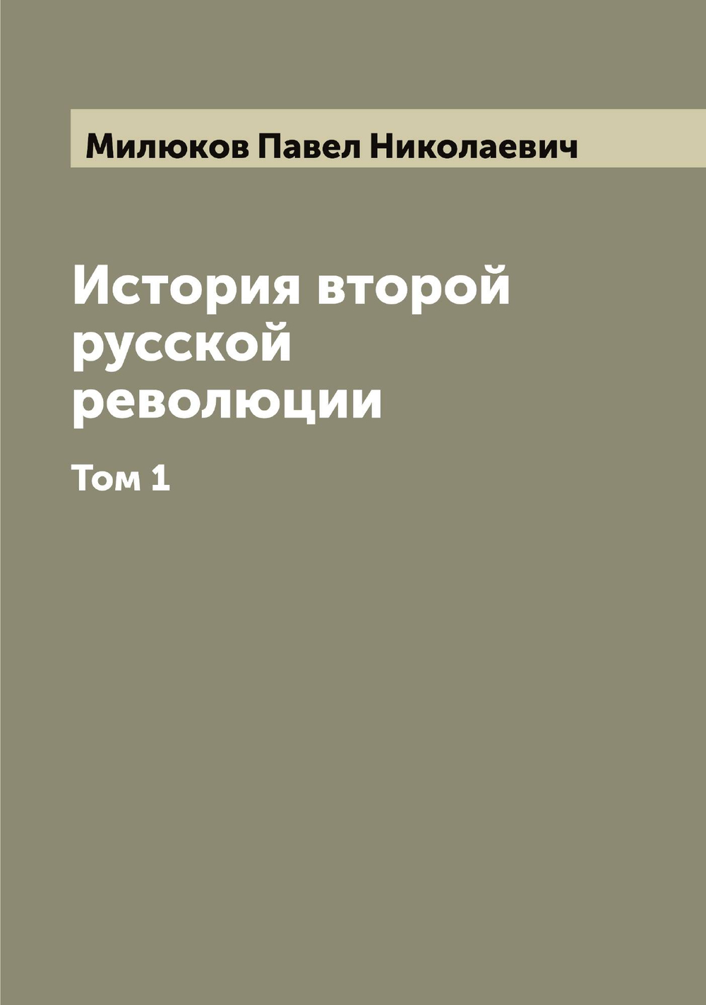 История второй русской революции. Том 1 | Милюков Павел Николаевич
