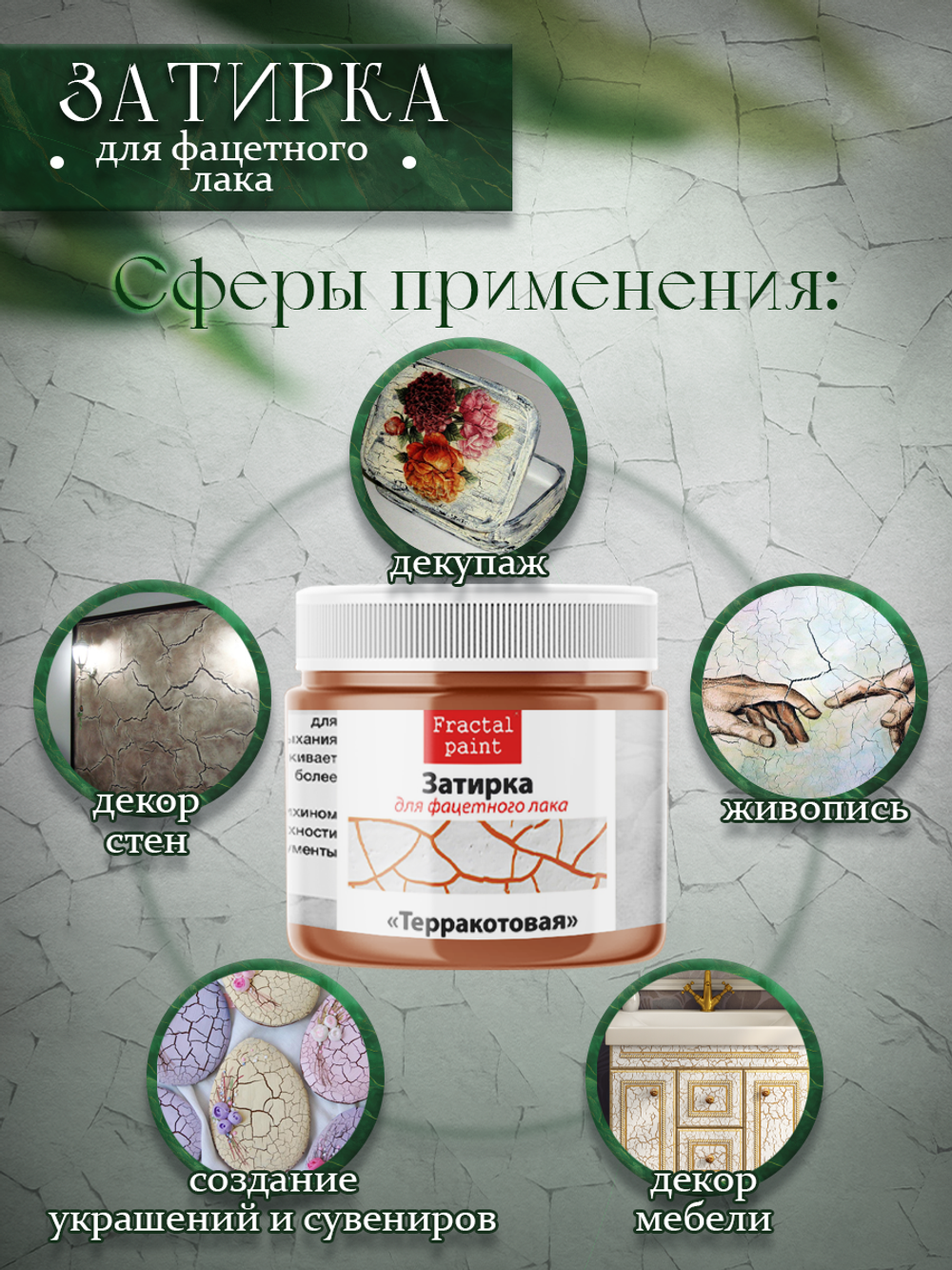 Затирка для фацетного лака «Терракотовая»