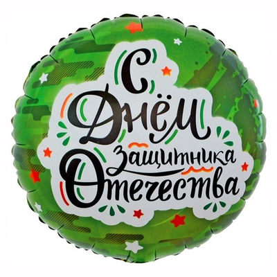 Круг С Днём Защитника Отечества
