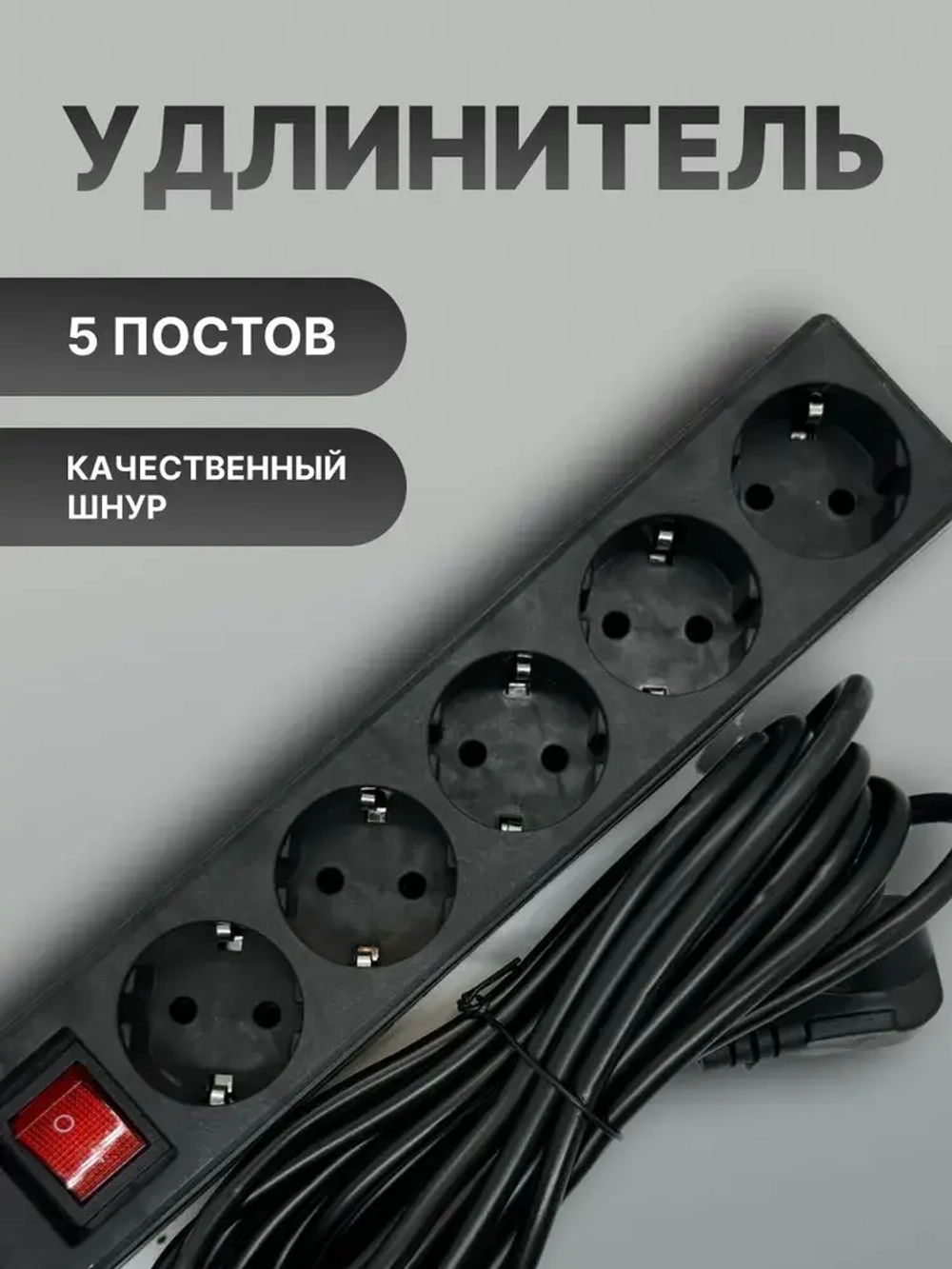 Удлинитель Домашний 5х3м Черный