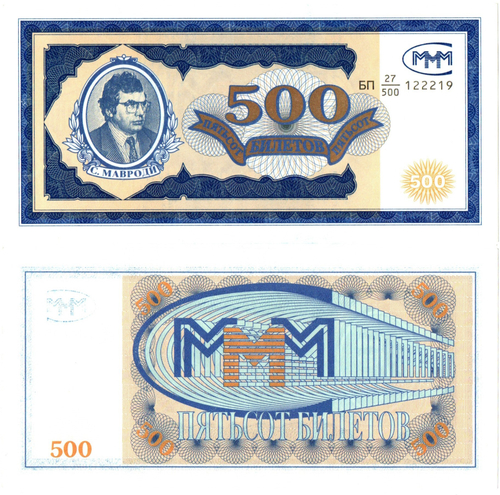 500 билетов МММ. Мавроди UNC