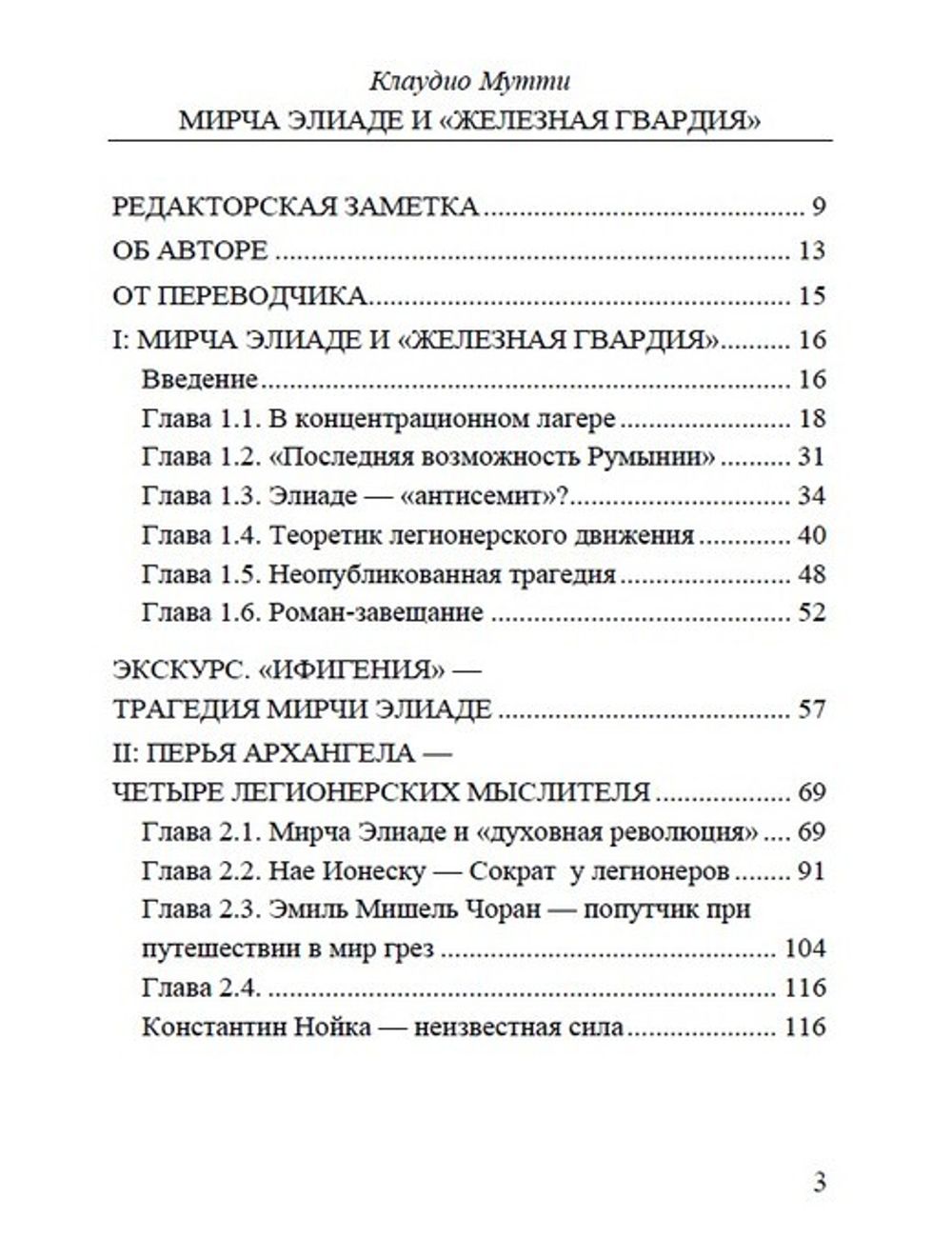 Мирча Элиаде и Железная Гвардия. Клаудио Мутти.