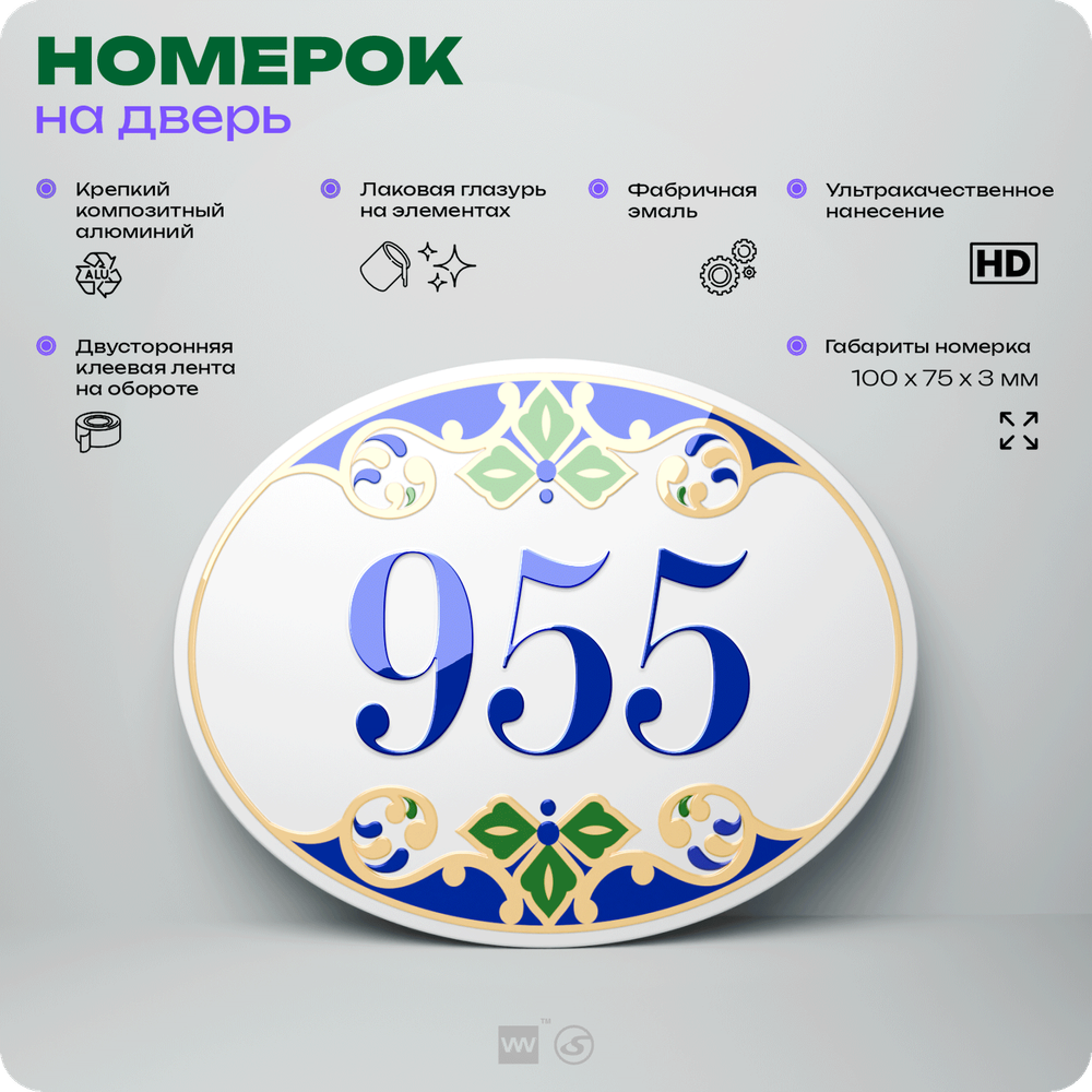 Номер на дверь квартиры 955, для кабинета, офиса, в средиземноморском стиле, шильдик 10 х 7,5 см, белый, Айдентика Технолоджи