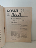 Кровать с золотой ножкой (Легенды рода Вэягалов), Зигмунд Скуинь Роман-газета , № 20 (1122), 1989