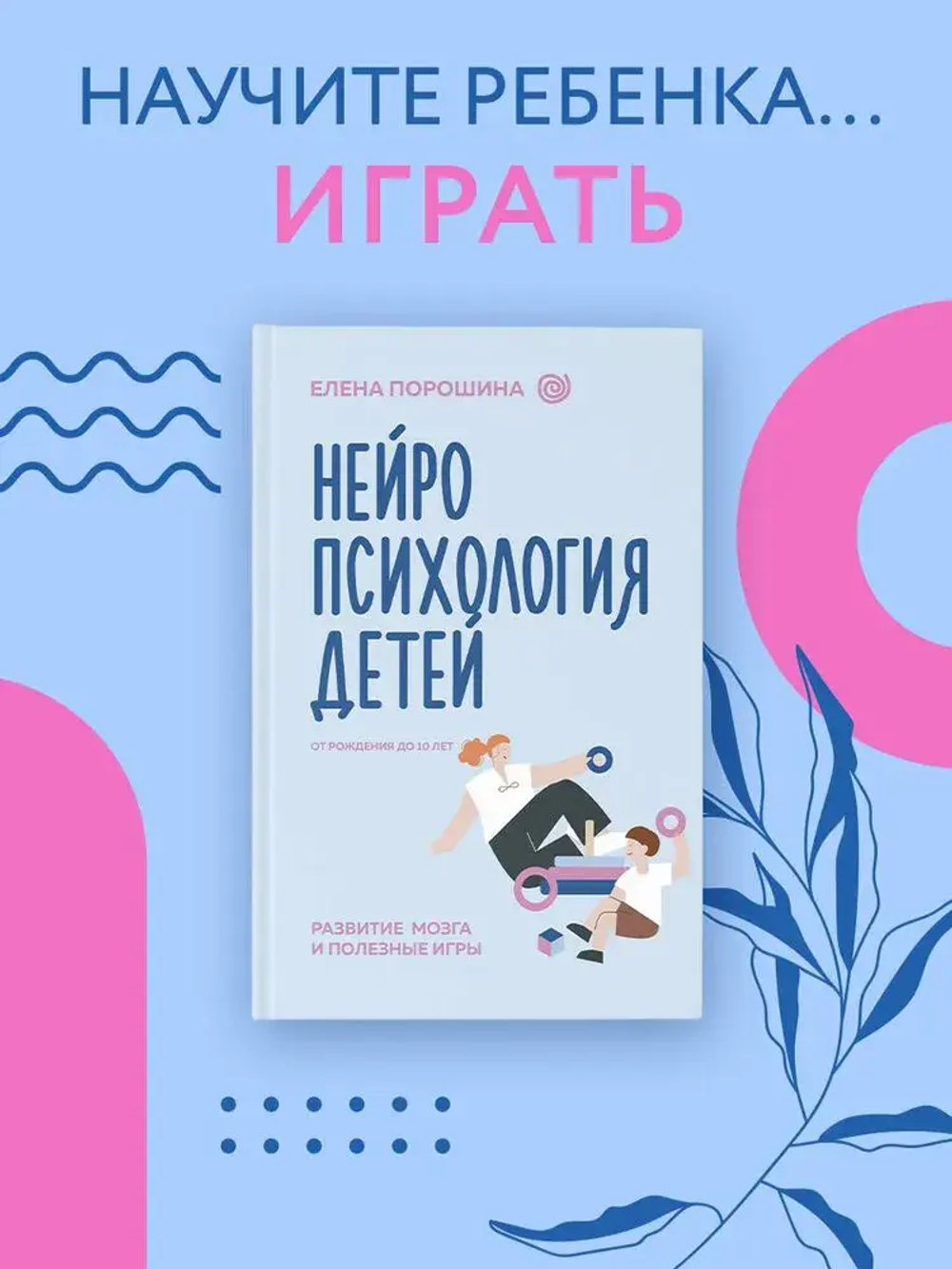 Нейропсихология детей от рождения до 10 лет. Развитие мозга и полезные игры