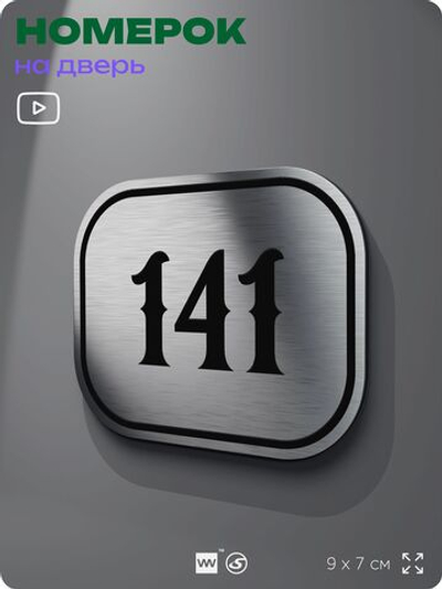 Номерок на дверь квартиры 141, для кабинета, офиса, шильдик 9 х 7 см, серебристый, Айдентика Технолоджи