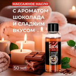 Масло массажное "EROS TASTY" с ароматом шоколада, флакон, 50 мл