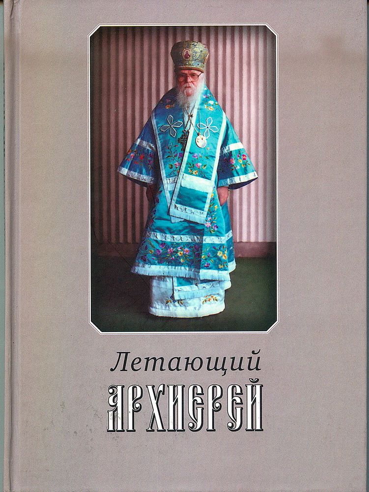 Легкая И.И. Летающий архиерей