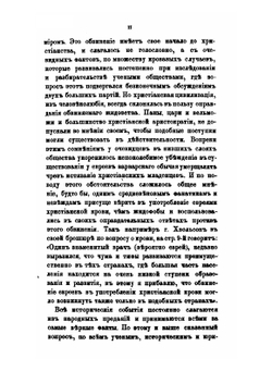 Об употреблении евреями христианской крови для религиозных целей, в связи с вопросом об отношениях еврейства к христианству вообще. Том 2 | И.И. Лютостанский
