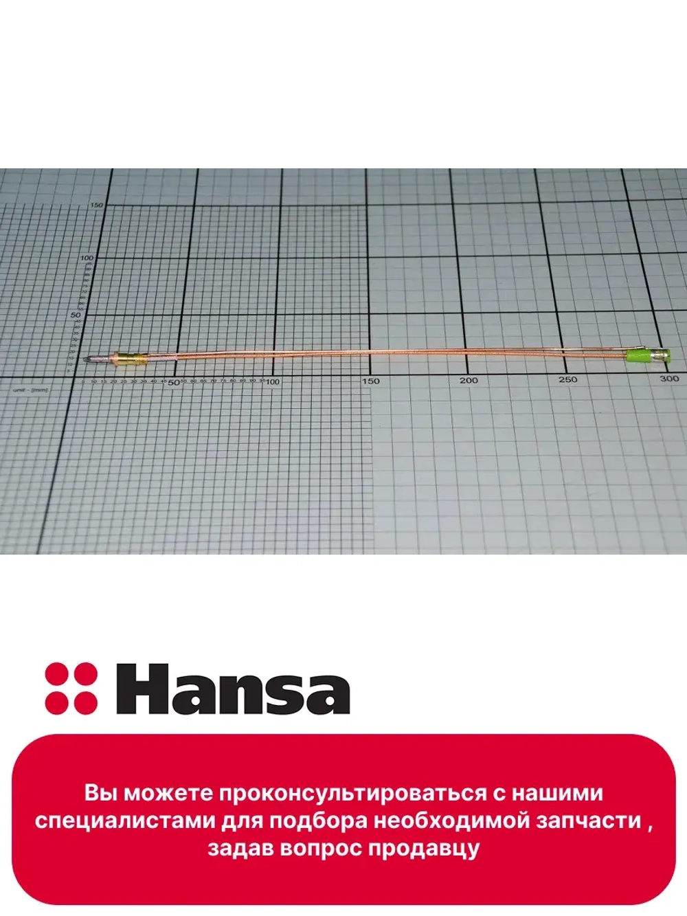 Термопара 8065896 Hansa (8070219)