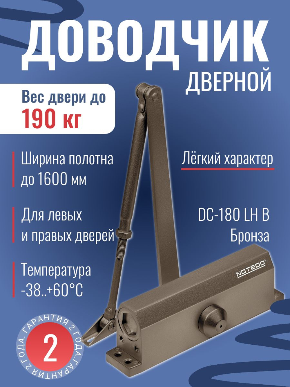 Доводчик NOTEDO DC-180, легкий характер, бронза