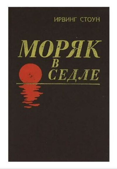 Моряк в седле