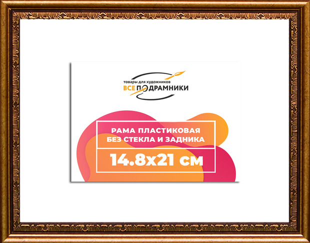 Рама 14,8x21 для картин и фотографий