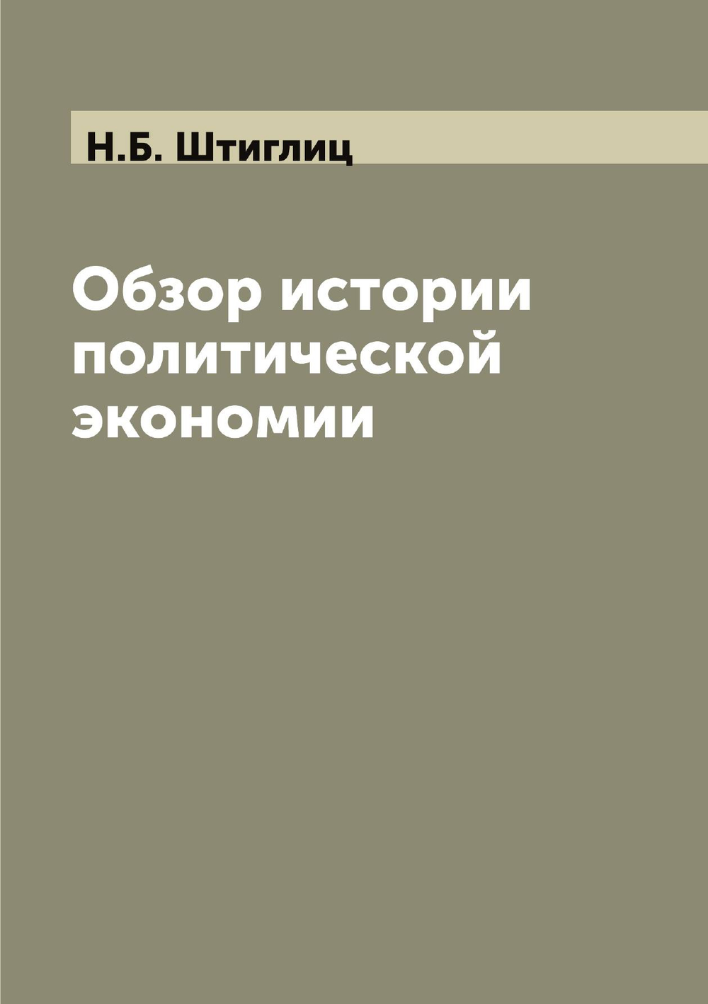 Обзор истории политической экономии | Н.Б. Штиглиц