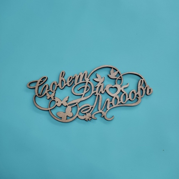 Топпер "Совет да любовь"