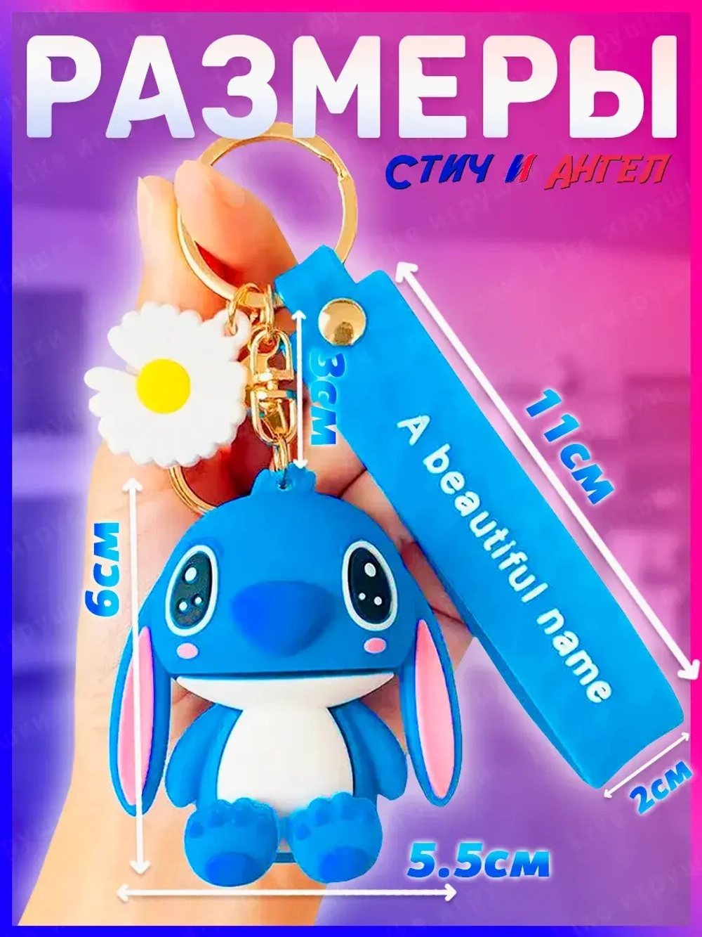 Брелок для ключей Cтич Stitch для рюкзака и сумки 2 шт