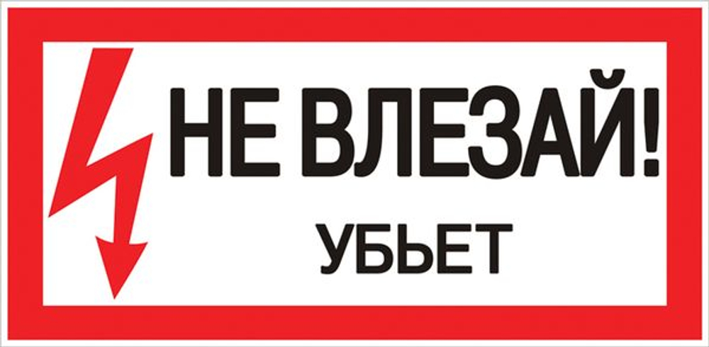 Наклейка "Не влезай убьет" (100x200) EKF PROxima (10.00 шт.)