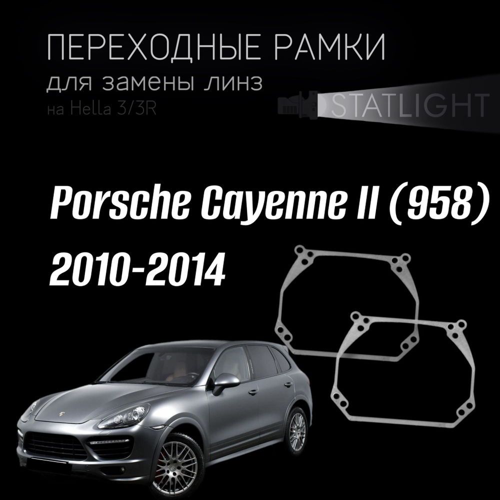 Переходные рамки для замены линз на Porsche Cayenne II (958) 2010-2014 Variox intellect первая