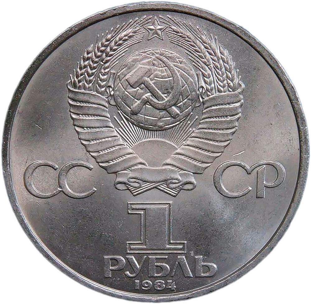 1 рубль 1984 "150-летие со дня рождения русского химика Д. И. Менделеева" (XF-AU)
