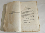 "История Геродиана в восьми книгах о Римской империи по кончине Марка Аврелия до избрания младшего Гордиана". Геродиан. 1829г.
