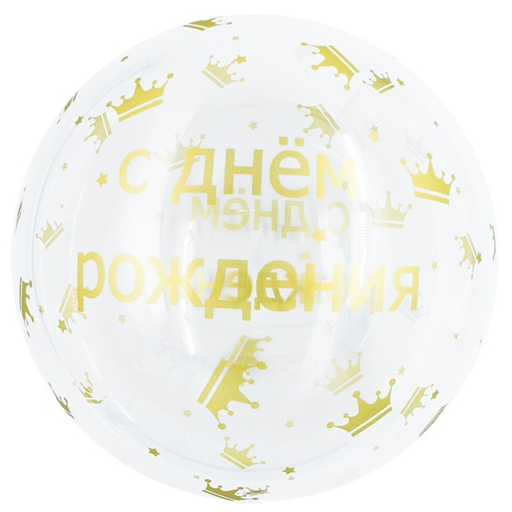 Шар Falali BUBBLE 18" С Днем Рождения Золотые короны прозрачный #550181