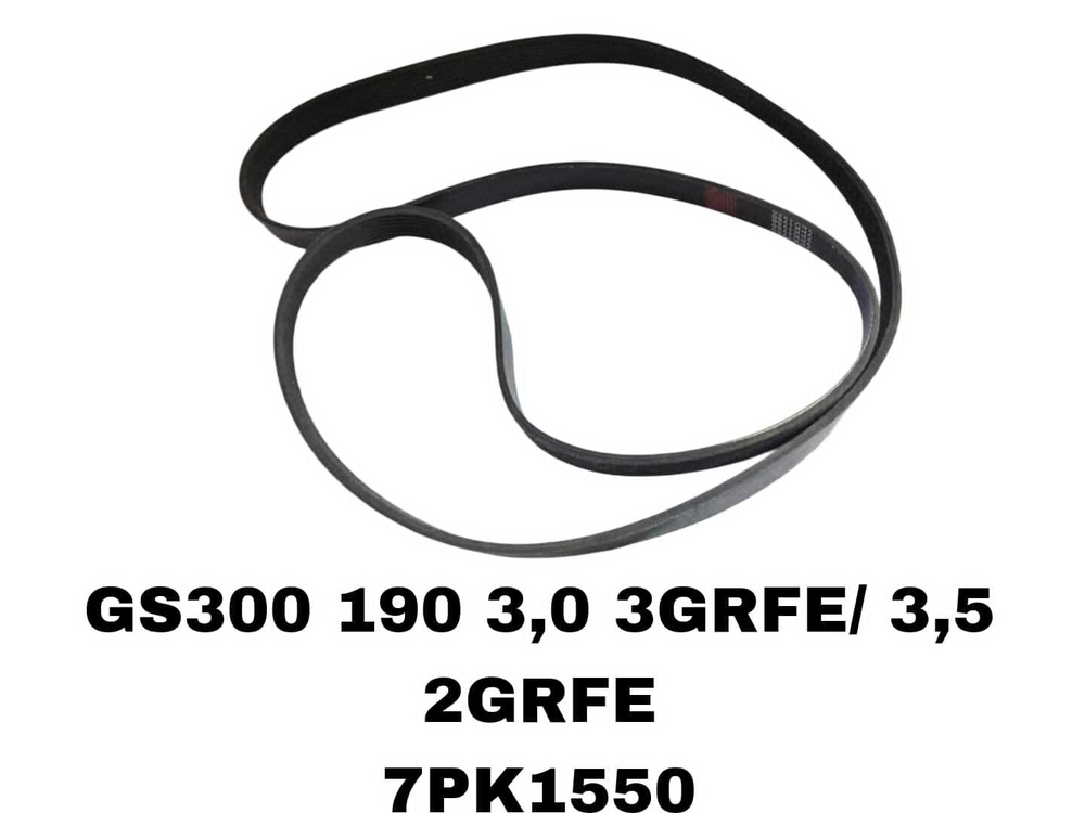 НАРУЖНИЕ РЕМНИ GS300 190 3,0 3GRFE/ 3,5 2GRFE