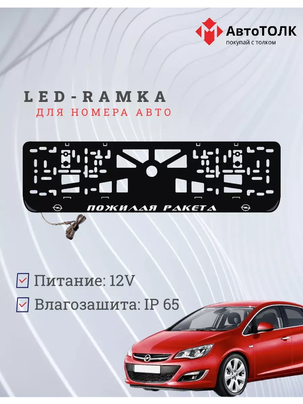 Рамка с LED подсветкой надписи. Пожилая ракета Opel.