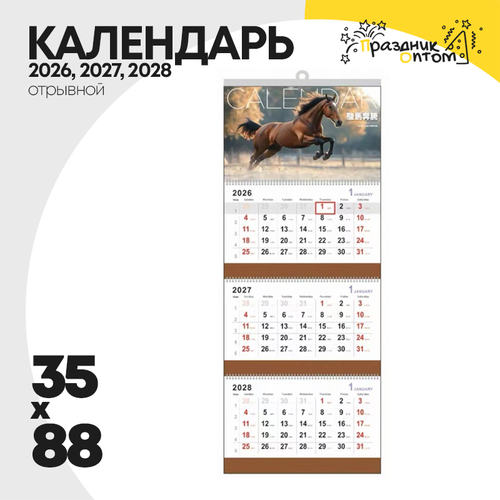 календарь 35 х 88 отрывной новогодний 2026, 2027, 2028