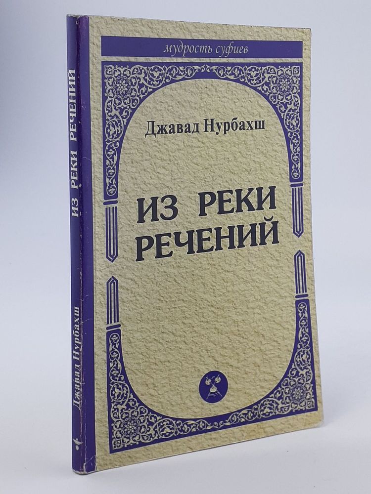 Из реки речений. Высказывания суфийских наставников