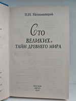 100 великих тайн Древнего мира