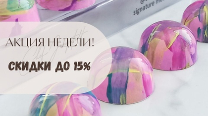 Акция недели! Скидки до 15 %