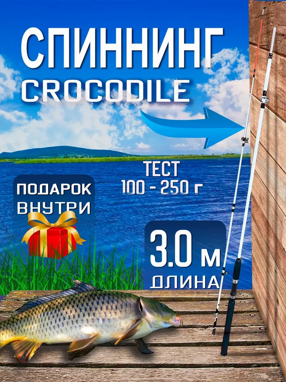 Спиннинг/крокодил/300(штек)